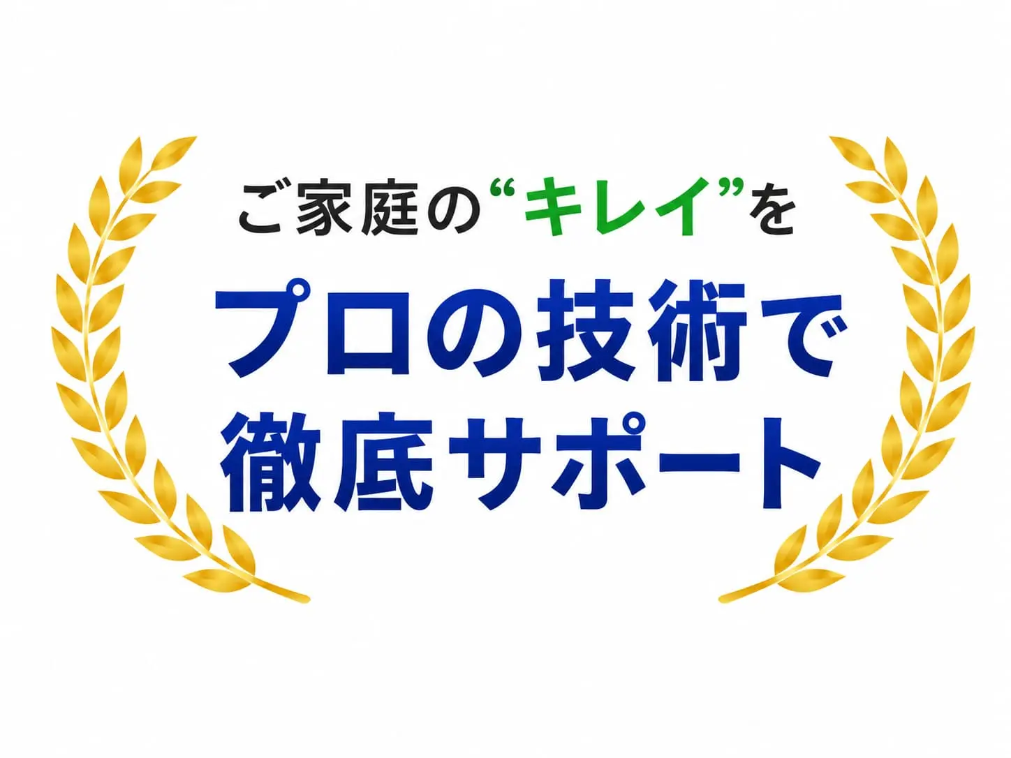 ご家庭のキレイをプロの技術で徹底サポート